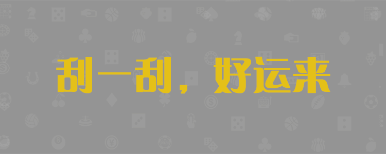 台湾宾果28计划